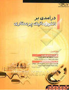 درآمدی بر انفورماتیک پرستاری